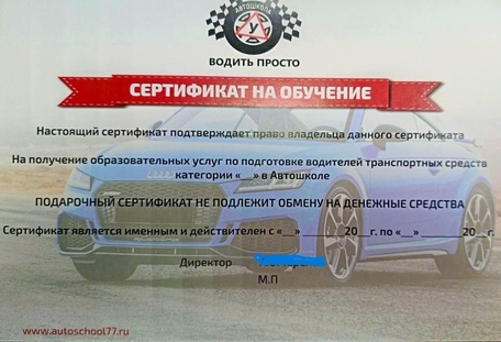 Подарочный сертификат на обучение вождению идеальный подарок